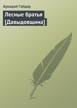 Книга Лесные братья [Давыдовщина]